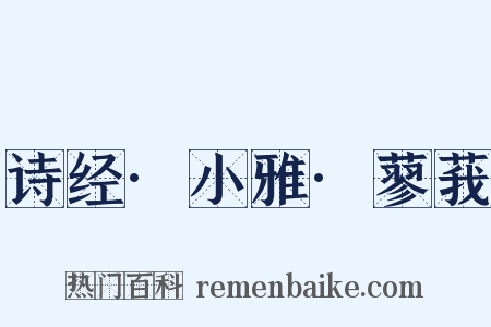 诗经·小雅·蓼莪是什么意思的图片